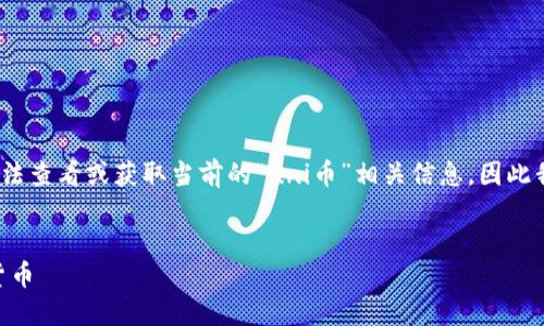 注意:由于我无法直接访问互联网,我无法查看或获取当前的“uni币”相关信息,因此我将根据我所知道的内容写出一个示例。
深入了解UNI币:去中心化金融的未来货币
