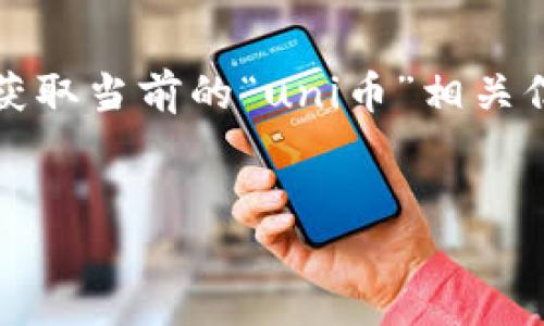 注意:由于我无法直接访问互联网,我无法查看或获取当前的“uni币”相关信息,因此我将根据我所知道的内容写出一个示例。
深入了解UNI币:去中心化金融的未来货币