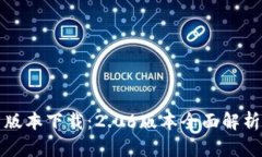 TP钱包最新版本下载：2.