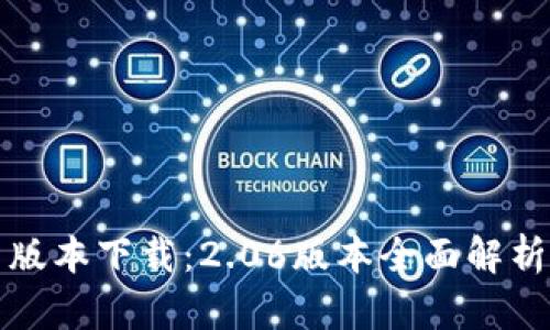 TP钱包最新版本下载:2.06版本全面解析与使用指南