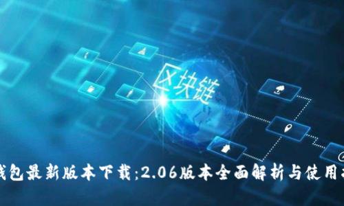 TP钱包最新版本下载:2.06版本全面解析与使用指南