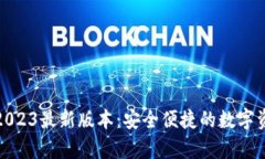 Tp钱包下载2023最新版本：