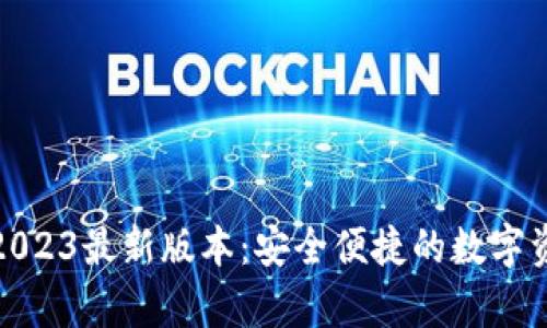 Tp钱包下载2023最新版本:安全便捷的数字资产管理方案