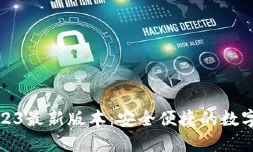Tp钱包下载2023最新版本:安全便捷的数字资产管理方案