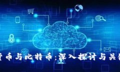 加密货币与比特币：深入