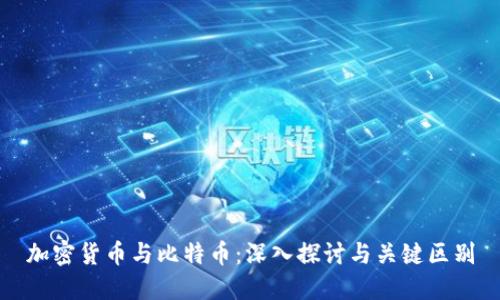 加密货币与比特币:深入探讨与关键区别