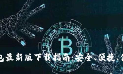 波宝钱包最新版下载指南:安全、便捷、值得信赖