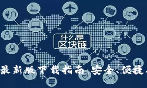 波宝钱包最新版下载指南:安全、便捷、值得信赖