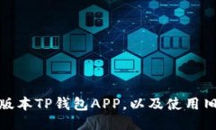 如何下载老版本TP钱包AP