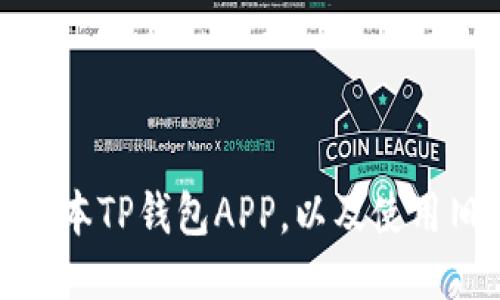 如何下载老版本TP钱包APP,以及使用旧版本的优势