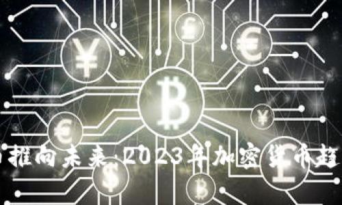 虚拟币推向未来:2023年加密货币趋势分析
