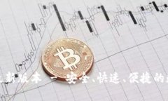 TP钱包官方下载最新版本