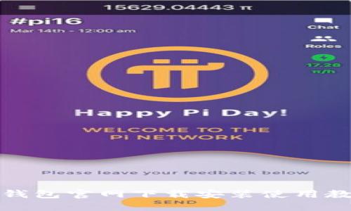 TP钱包官网下载安装使用教程