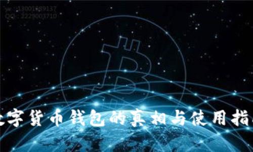 数字货币钱包的真相与使用指南