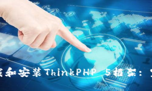 如何下载和安装ThinkPHP 5框架: 完整指南
