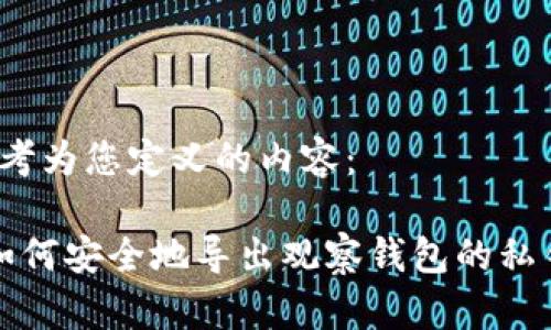 思考为您定义的内容:
如何安全地导出观察钱包的私钥?