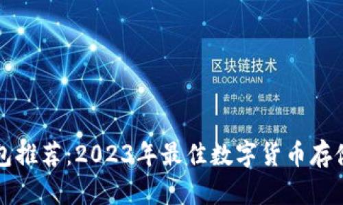 虚拟币钱包推荐:2023年最佳数字货币存储解决方案