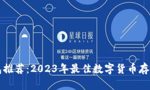 虚拟币钱包推荐:2023年最佳数字货币存储解决方案