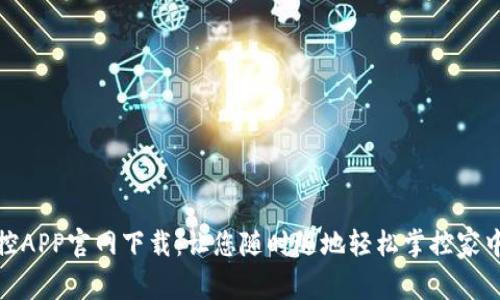 TP监控APP官网下载:让您随时随地轻松掌控家中安全