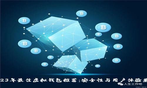 2023年最佳虚拟钱包推荐:安全性与用户体验兼备