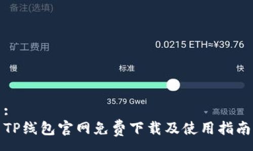 :
TP线包官网免费下载及使用指南