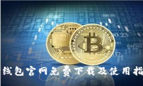 :
TP线包官网免费下载及使用指南