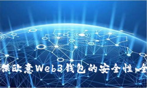 如何确保欧意Web3钱包的安全性:全面指南