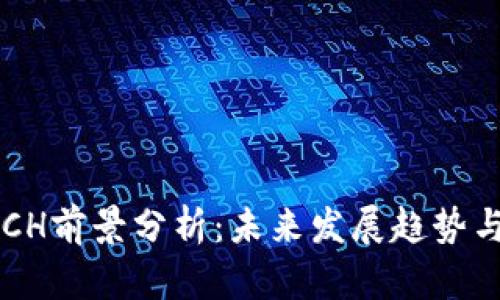 优质 虚拟币ACH前景分析:未来发展趋势与投资价值探讨