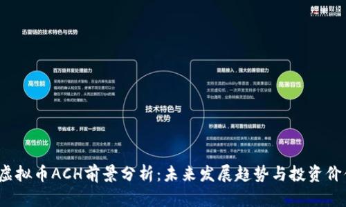 优质 虚拟币ACH前景分析:未来发展趋势与投资价值探讨