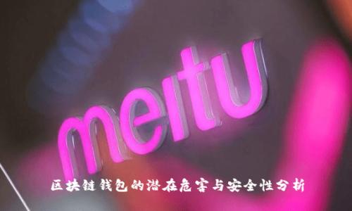 区块链钱包的潜在危害与安全性分析