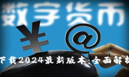 tp钱包官方下载2024最新版本：全面解析与安全指南