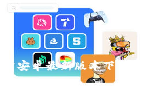TP钱包官方安卓最新版本下载及使用指南