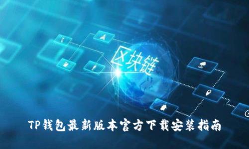TP钱包最新版本官方下载安装指南