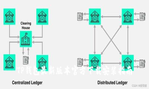 TP钱包最新版本官方下载安装指南
