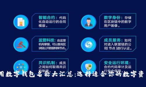 2023年常用数字钱包名称大汇总:选择适合你的数字资产管理工具