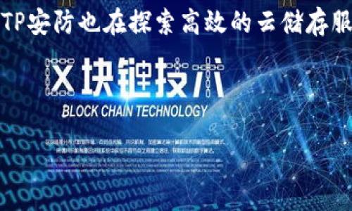 帮助 

biao tiTP安防官网：安全监控的首选平台/biao ti 
TP安防, 安全监控, 智能监控, 网络摄像头/guanjianci 

### TP安防官网：安全监控的首选平台

在当今社会，安全监控已成为人们日常生活中不可或缺的一部分。随着科技的进步，越来越多的家庭和企业开始重视安防系统的建设。而TP安防作为行业中的佼佼者，其官网提供了丰富的产品信息和服务，是客户选择安防监控设备的重要途径。

TP安防以其高品质的产品、专业的技术支持和优质的服务赢得了广大用户的信赖。该官网不仅展示了各种安防设备的详细信息，还有实时的技术支持和用户咨询服务。在这里，用户可以方便地获取最新的产品资料、软件更新和使用说明，有效提升了安防设备的使用体验。

此外，TP安防官网也定期发布行业动态和技术文章，为用户提供全面的安防知识，使用户在选购和使用安防产品时能够更加得心应手。

### 相关问题讨论

#### 问题1：TP安防产品有哪些特点和优势？

TP安防在安防设备领域的声誉可谓深入人心，其产品设计和技术上都有独到之处。首先，TP安防的产品采用了先进的图像处理技术，保证在低光环境下拍摄时仍能提供清晰的图像。其次，其摄像头产品都具备高分辨率，适合大范围监控，确保用户能够清楚地捕捉到每一个细节。

此外，TP安防还注重用户体验，许多产品支持手机APP进行远程监控，让用户随时随地都能观察自己的家或者企业的安全状况。同时，TP安防的设备大都有智能分析功能，可以识别特定的活动，如人物入侵警报，极大提升了监控的智能化程度。

最后，TP安防提供的售后服务也是一大亮点。无论是在设备安装还是使用过程中，TP安防客服团队都会提供专业的解答和支持，确保用户无后顾之忧。

#### 问题2：如何选择适合自己的TP安防产品？

选择适合自己的TP安防产品首先需要明确监控的需求。是家庭安防、商业监控还是工业用途？不同场景所需的设备类型和性能要求也有所不同。比如，如果是家庭安防，可以选择家用摄像头和报警系统;如果是商业用途，可能需要更为复杂的网络监控系统和高清摄像头。

其次，用户还需考虑安装环境因素，包括室内外环境、光照条件、视野范围等。TP安防的官网提供了丰富的选购指南和比较功能，用户可以根据自己的需求进行详细对比，选择最合适的产品。

最后，不要忽视售后和技术支持。在购买之前，可以咨询TP安防的客服，了解设备的安装及使用流程，确保在使用过程中能够得到及时的帮助。

#### 问题3：TP安防的安装和使用是否复杂？

TP安防产品的设计理念是「易装易用」。一般来说，TP安防的设备配备了详细的安装手册和视频指导，即使是不具备专业技术背景的用户，也能根据说明进行简单的安装。产品通常支持无线连接，减少布线的麻烦。

在使用方面，TP安防的产品界面友好，APP也经过精心设计，用户可以轻松上手。不同产品的设置步骤根据型号不同可能有所差异，但都遵循简单明了的操作逻辑。对初次使用者，TP安防官网也提供了在线帮助和用户论坛，解答用户在使用过程中遇到的问题。

总之，TP安防的产品在安装和使用上都尽量降低了难度，以帮助用户快速体验到安防监控带来的便利。

#### 问题4：TP安防产品的技术支持如何？

TP安防为用户提供全方位的技术支持，从产品选购到安装使用，客户都能获得专业的指导。用户在购买前，可以通过官网进行产品咨询，了解各款产品的特点和适用场景，做出更明智的选择。

为了用户在安装和使用过程中遇到问题时能得到及时解决，TP安防官方网站设有技术支持栏目，用户可以在线提交问题，客服会在最短时间内做出回复。此外，TP安防还提供了详细的FAQ页面，用户可以在这里找到许多常见问题的解决方案。

在产品正式使用后，用户若发现设备出现故障，可以根据官网上的联系我们的方式进行维修申请，TP安防将安排专业人员进行上门维修，确保用户的安防系统正常运转。

#### 问题5：TP安防产品的价格和性价比如何？

TP安防在产品定价上采取了透明的策略，官网提供了明确的报价清单，用户可以根据自己的预算做出选择。相比于市场上其他安防设备品牌，TP安防的产品在同等性能下的价格往往更具竞争力，这使得更多的消费者能够负担得起高质量的安防设备。

而在性价比方面，TP安防也表现出色。无论是硬件的品质，还是后续的服务支持，TP安防都能确保用户得到良好的体验。用户在购买过程中可以通过官网获取大量真实的产品评价，待了解清楚性能与价格后，选择适合自己的产品。

加上其逐渐推出的促销活动，用户在关键时刻更可以享受优惠购机，有效提升了性价比。

#### 问题6：TP安防的未来发展趋势是怎样的？

随着科技的快速发展，安防行业也在不断变革，TP安防在未来的发展中将会继续注重以下几个方面。首先，智能化将是未来发展的重点。TP安防已开始布局人工智能技术，通过智能视频分析和行为识别，提升安防产品的智能水平，使其能够自动识别异常行为并及时报警，为用户提供更为安全的监控环境。

其次，TP安防也将继续加强与物联网技术的结合，用户的安防设备将实现更加精确的互联互通，打造更完善的智能安防生态系统。此外，TP安防也在探索高效的云储存服务，为用户提供更方便的数据管理和监控方案。

随着市场需求的变化，TP安防还将不断服务和产品线，以适应消费者多样化的安防需求，确保能够始终保持在该行业的领先地位。 

综上所述，TP安防官网是一个值得信赖的选择，提供了高品质的安防产品和全方位的服务支持，是现代家庭和企业安防的理想之选。