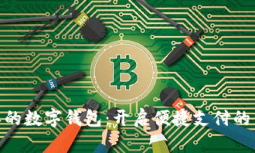 最简单的数字钱包:开启便捷支付的新体验