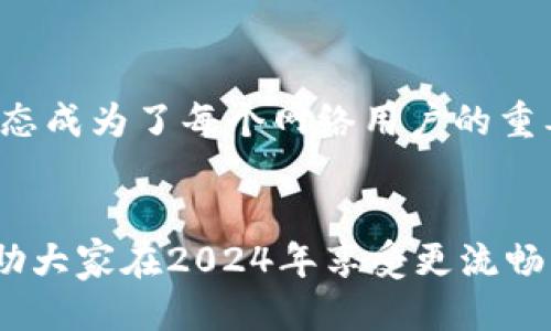 思考一个且的


   下载最新版本TP（TP-LINK）路由器固件2024：简单指南与最佳实践  / 

关键词：
 guanjianci  TP-LINK, 路由器固件, 下载指南, 2024版本  /guanjianci 

 h3  引言  /h3 

在数字化时代，网络连接的稳定性对许多家庭和企业至关重要。TP-LINK作为全球知名的网络设备制造商，其路由器固件的更新可以显著提高设备性能、安全性和用户体验。本文将提供下载最新版本TP（TP-LINK）路由器固件2024的简单指南，并针对常见问题进行深入探讨，以帮助用户轻松掌握这一过程。


 h3  最新版本TP-LINK固件的重要性  /h3 

路由器固件是管理和控制路由器功能的核心软件。定期更新固件能修复已知的漏洞，提升网络安全性，设备性能，并且可能添加新功能。例如，2024年的新版本可能提供更快的传输速度、更高级的安全防护以及改善的用户界面，让路由器更加智能。对于企业用户而言，使用最新版本的固件还能够确保网络运行的稳定性，减少潜在的安全风险，进而提升工作效率和资料安全。


 h3  如何下载TP-LINK的最新固件  /h3 

要下载TP-LINK路由器的最新固件，用户可以按照以下步骤操作：

1. **访问官方网站**：首先，访问TP-LINK的官方网站（www.tp-link.com），在主页上找到“支持”或“下载”页面。从中可以快速找到对应的产品。

2. **选择产品型号**：在下载页面，用户需要输入自己路由器的型号（例如：TL-WR841N），并选择相应的设备。确保选择正确的硬件版本，因为不同版本的固件可能不兼容。

3. **下载固件**：选择产品型号后，用户会看到可用的固件版本列表。从中选择最新的稳定版本，并点击下载链接。

4. **查看更新日志**：在下载之前，建议点击查看更新日志，以了解新版本中包含的修复和新增功能。这有助于用户评估更新的必要性。

5. **备份配置文件**：在更新固件之前，用户最好备份当前的路由器配置，以避免更新过程中可能造成的设置丢失。

6. **更新固件**：下载完成后，按照TP-LINK提供的指引进行固件更新。一般情况下，这包括在管理后台中选择“系统工具”或“固件升级”选项，然后上传已下载的固件文件，最后确认进行升级。

确保在整个过程中遵循说明，以避免因操作不当而导致的设备故障。


 h3  更新固件常见问题  /h3 
 
许多用户在更新TP-LINK路由器固件时可能会遇到问题。以下是六个相关问题以及详细的解决方案：

1. **如何判断固件更新是否成功？**
   
   在完成固件更新后，用户可通过管理界面登陆路由器，进入“系统状态”或“设备信息”部分检查当前固件版本。若显示为下载的最新版本，则更新成功。此外，用户还应确认路由器的网络连接是否正常，确保设备功能完整。

2. **更新固件后网络连接不稳定，怎么办？**
   
   如果更新后发现网络连接异常，有几个可能的原因：固件不兼容、配置没有恢复或者网络设置有误。此时，用户可以尝试重启路由器，有时简单的重启能够解决许多临时问题。如果问题仍然存在，可以考虑恢复到上一个已知的固件版本，或进行硬重置后重新配置路由器。

3. **为何我的TP-LINK路由器不显示新固件版本？**
   
   有时候，用户在TP-LINK官网下载页面上未能找到最新的固件版本，这可能源于TP-LINK尚未发布手机版以及网址未更新。建议定期访问官方网站，或者联系TP-LINK客服以获取相关信息。

4. **更新固件会导致我之前的网络设置丢失吗？**
   
   固件更新可能会重置某些路由器的默认设置，因而影响用户的配置文件。为此，用户最好在更新前备份路由器的配置文件。若在更新后配置丢失，可以通过恢复备份文件来还原设置。

5. **是否可以直接通过路由器管理界面更新固件？**
   
   部分TP-LINK路由器支持在线固件更新功能，用户可以直接在管理界面中检查最新的固件并进行更新。然而，建议用户自行下载固件文件，然后进行手动更新，以确保更新的安全性和稳定性。

6. **固件更新后如何快速配置网络设置？**
   
   更新固件后，用户可以通过备份的配置文件一键恢复之前的网络设置，流程简单且高效。如果未备份，用户需根据路由器的管理界面逐一配置，包括设置SSID、密码、家长控制、服务质量(QoS)等参数。许多路由器提供向导功能，帮助用户快速设置。



 h3  小结  /h3 

更新时间与维护路由器固件不仅仅是为了保证网络的安全性，更是在维护用户顺畅的网络体验。随着互联网的不断发展，安全隐患也在日益增加，保持路由器固件的最新状态成为了每个网络用户的重要责任。通过本指南，用户不仅能轻松下载TP-LINK的最新固件，还能解决在更新过程中遇到的常见问题。


综合以上内容，本文涵盖了用户下载TP-LINK最新版本固件的步骤、重要性、常见问题与解决方案，共同提高用户的网络使用体验。希望本文能为大家提供有价值的信息，并助大家在2024年享受更流畅的互联网服务。