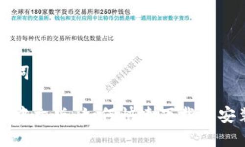 和关键词
TP钱包中文版:如何快速下载与安装指南