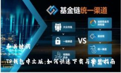 和关键词TP钱包中文版：如