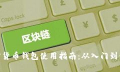 加密货币钱包使用指南：