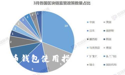 加密货币钱包使用指南:从入门到精通