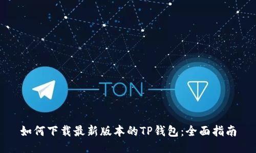 如何下载最新版本的TP钱包:全面指南