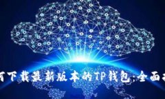 如何下载最新版本的TP钱包
