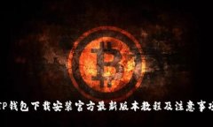 TP钱包下载安装官方最新版