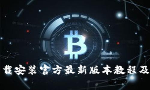 TP钱包下载安装官方最新版本教程及注意事项
