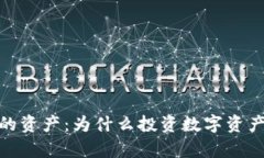 数字资产是未来最大的资