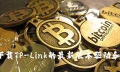 如何下载TP-Link的最新版本