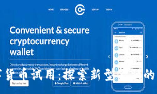 :
数字货币试用:探索新型金融的未来