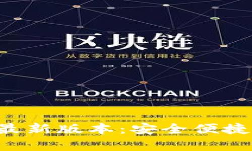 TP钱包App官网下载最新版本:安全便捷的数字资产管理工具